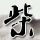 致命id
