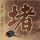 狼牙